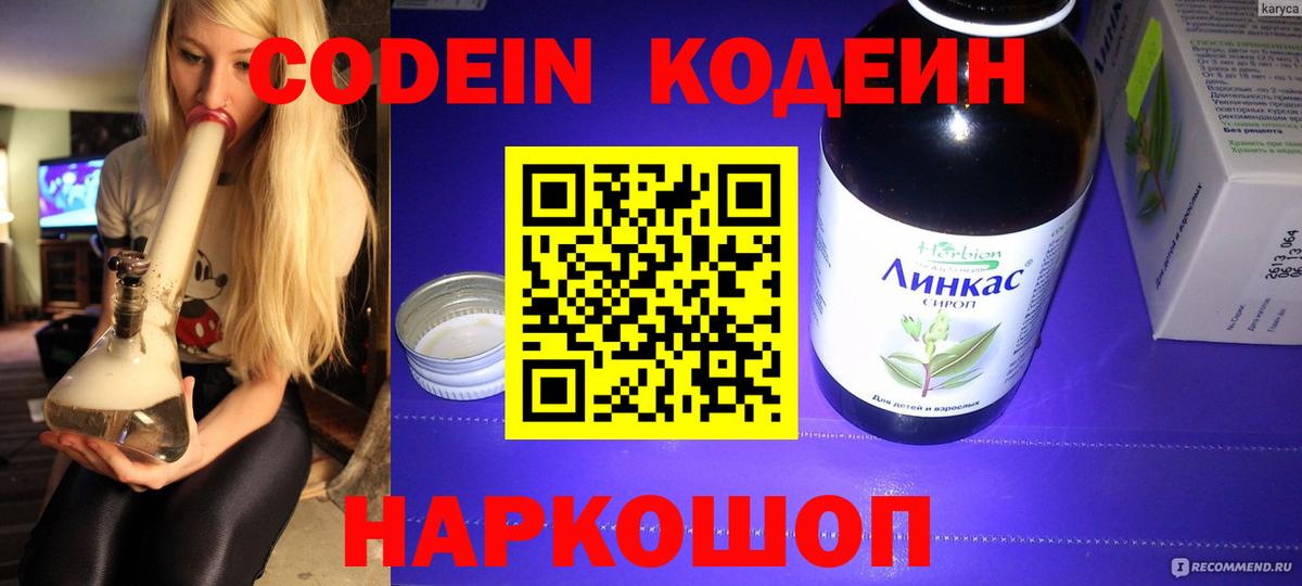 Codein напиток Lean (лин) Новошахтинск