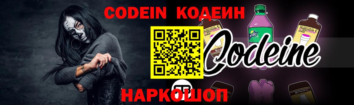 Кодеин Purple Drank  Вход с VPN  Новошахтинск  Кодеиновый сироп Lean напиток Lean (лин) 